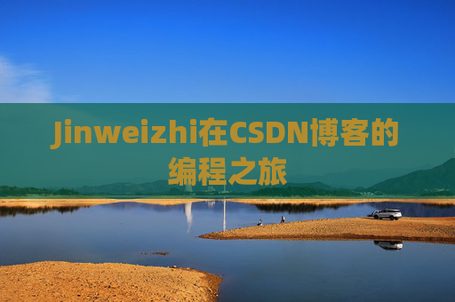 Jinweizhi在CSDN博客的编程之旅